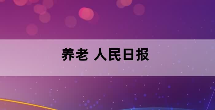 养老 人民网